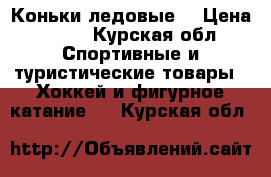 Коньки ледовые  › Цена ­ 900 - Курская обл. Спортивные и туристические товары » Хоккей и фигурное катание   . Курская обл.